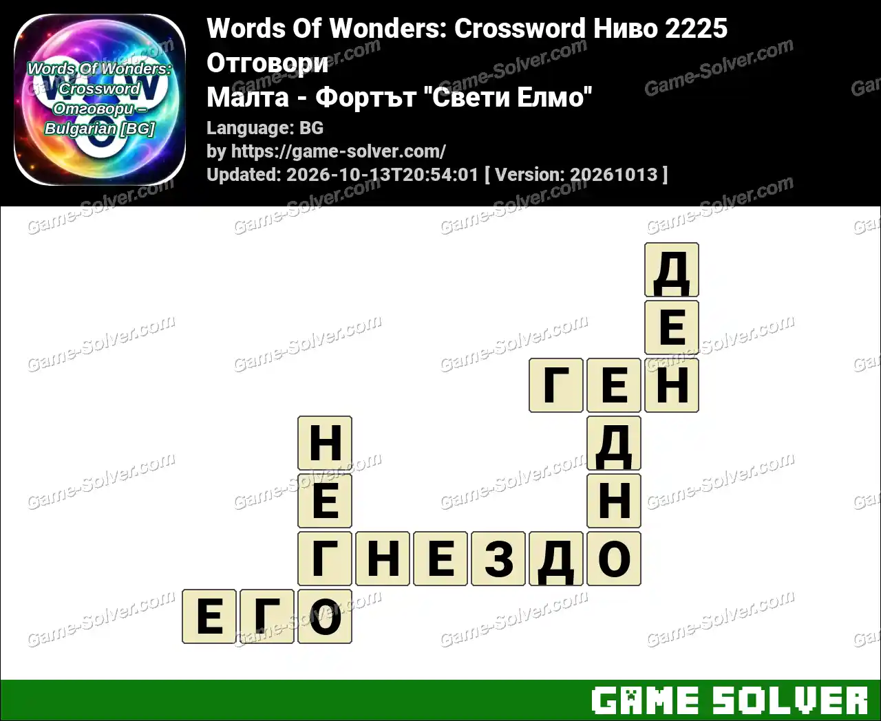 Words Of Wonders: Crossword Ниво 2225 Отговори – Малта – Фортът ”Свети Елмо”